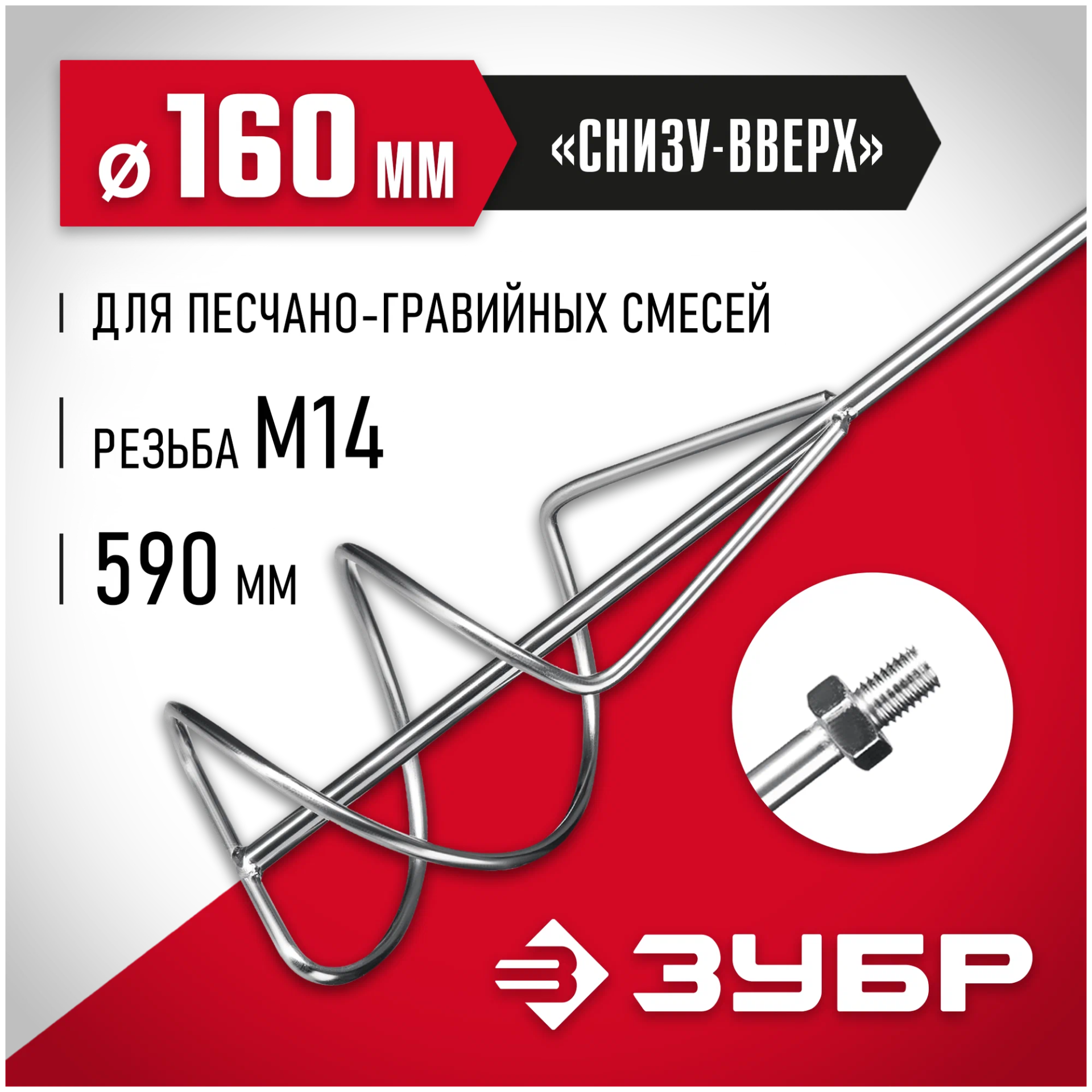 Насадка-миксер ″снизу-вверх″ для песчано-гравийных смесей ЗУБР d 160 мм, М14