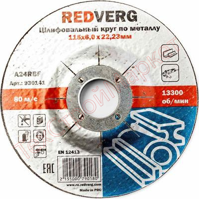 Круг шлифовальный Redverg по металлу 180х22,23х6,0мм(930171)