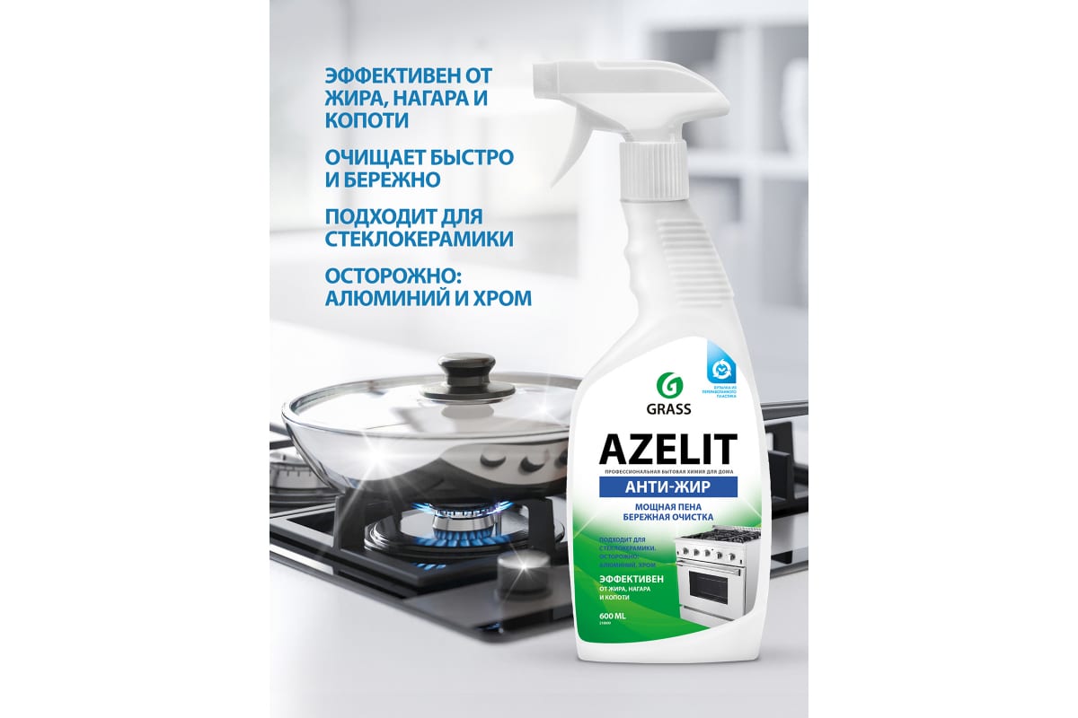 Чистящее средство жидкость для удаления жира для кухни GRASS Азелит AZELIT Антижир спрей, 600 мл 1 шт.