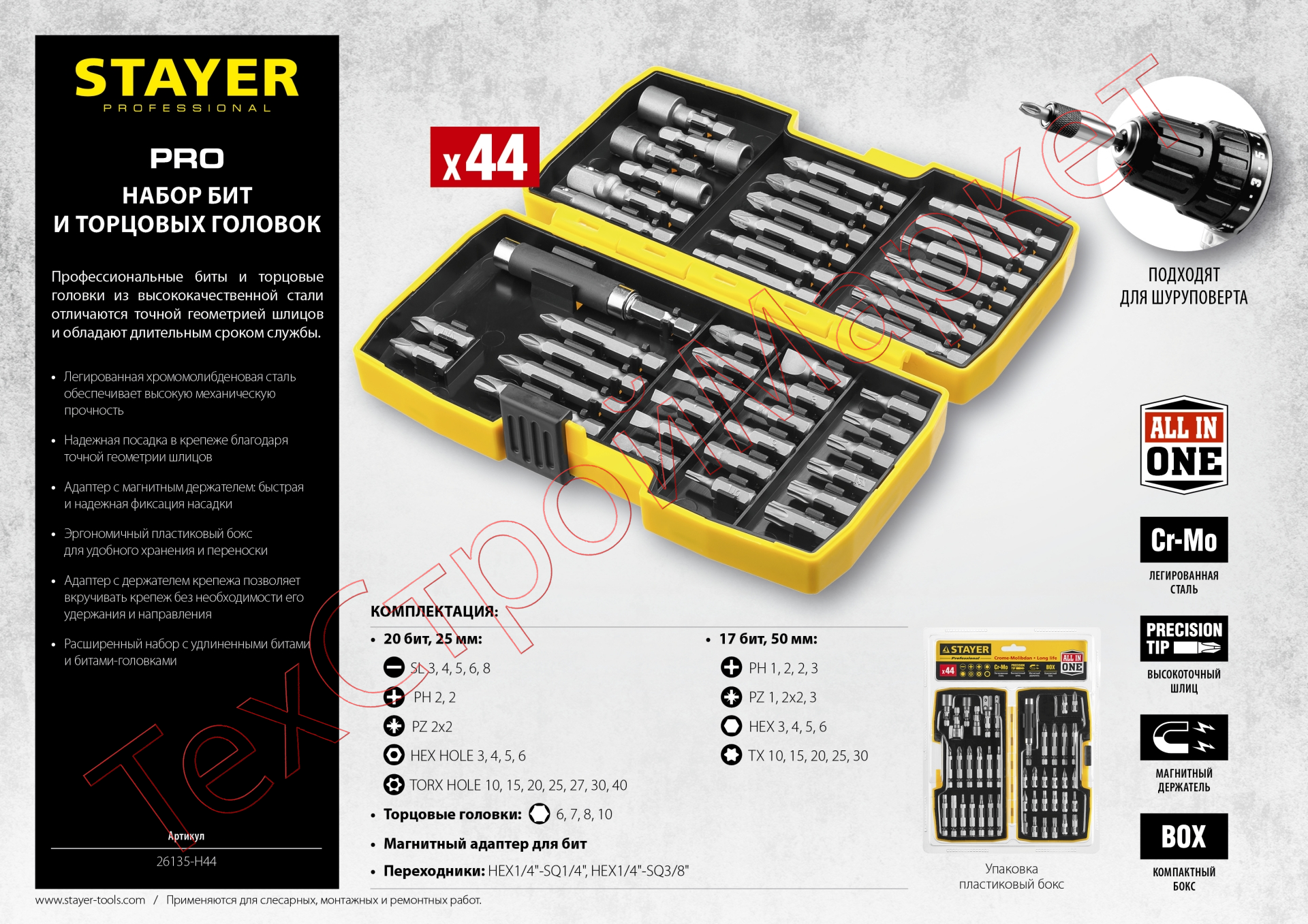 Набор STAYER "PROFI": Биты многофункциональные CR-MO, головок и адаптеров в ударопрочном компактном боксе, 44 предмета