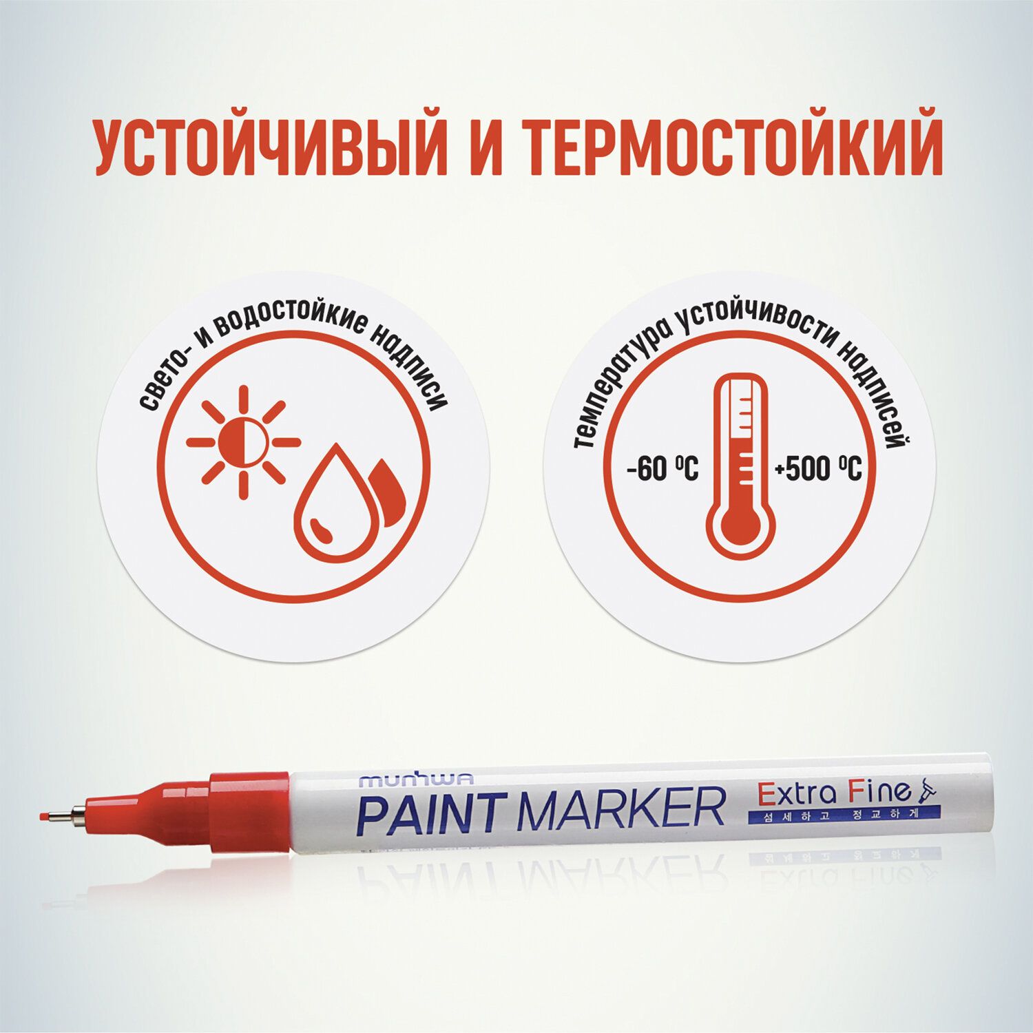 Маркер-краска лаковый MUNHWA "Extra Fine Paint Marker", КРАСНЫЙ, 1 мм, нитро-основа, EFPM-03