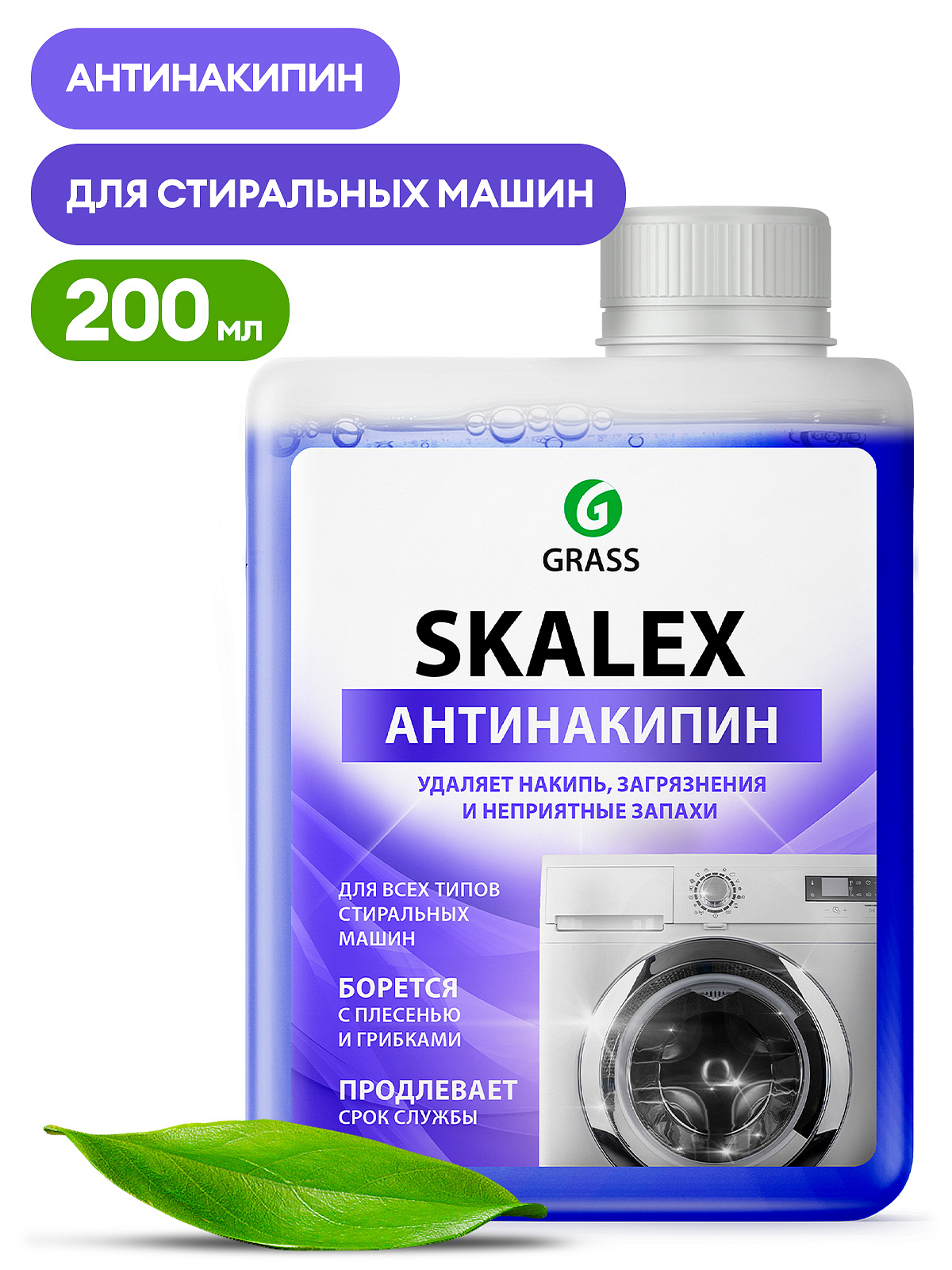 Очиститель для стиральных машин SkaleX (флакон 200мл)