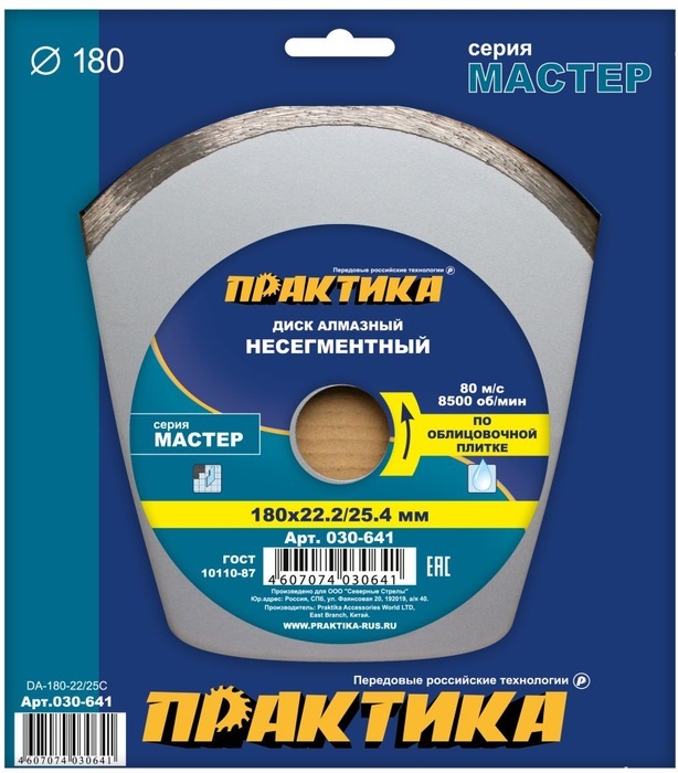 Диск алмазный несегментный "Мастер" 180 х 25,4/22 мм (1 шт.) коробка ПРАКТИКА
