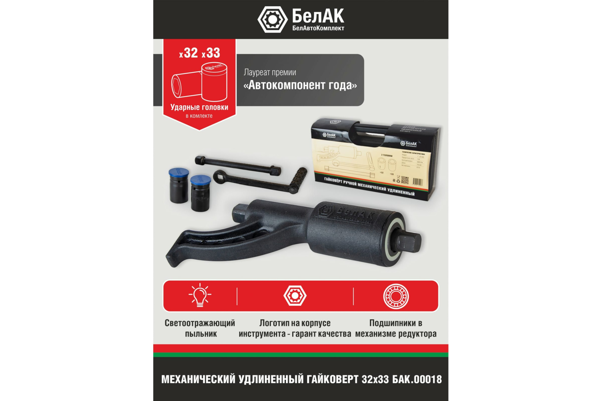 Гайковерт удлиненый БелАвтоКомплект 32х33