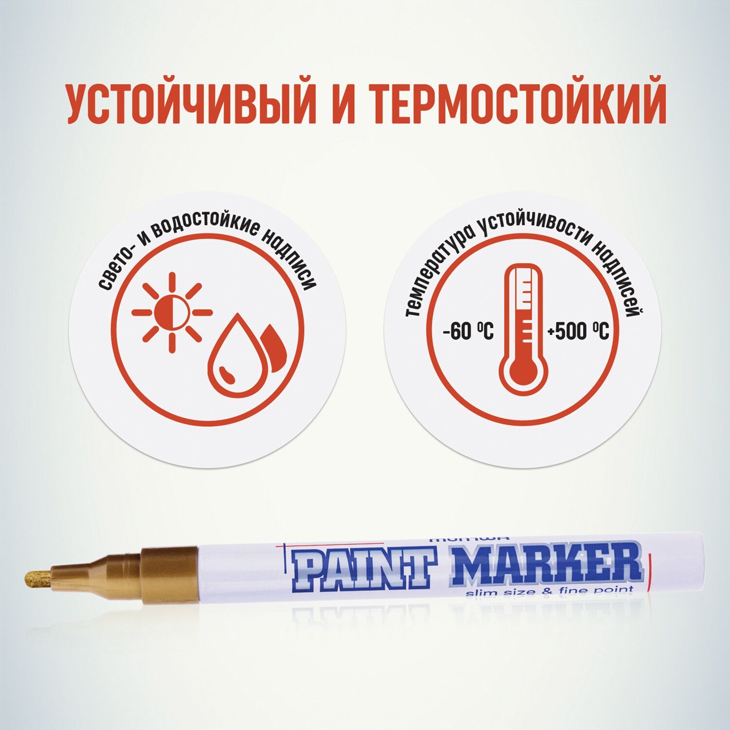 Маркер-краска лаковый (paint marker) MUNHWA "Slim", 2 мм, ЗОЛОТОЙ, нитро-основа, алюминиевый корпус, SPM-07