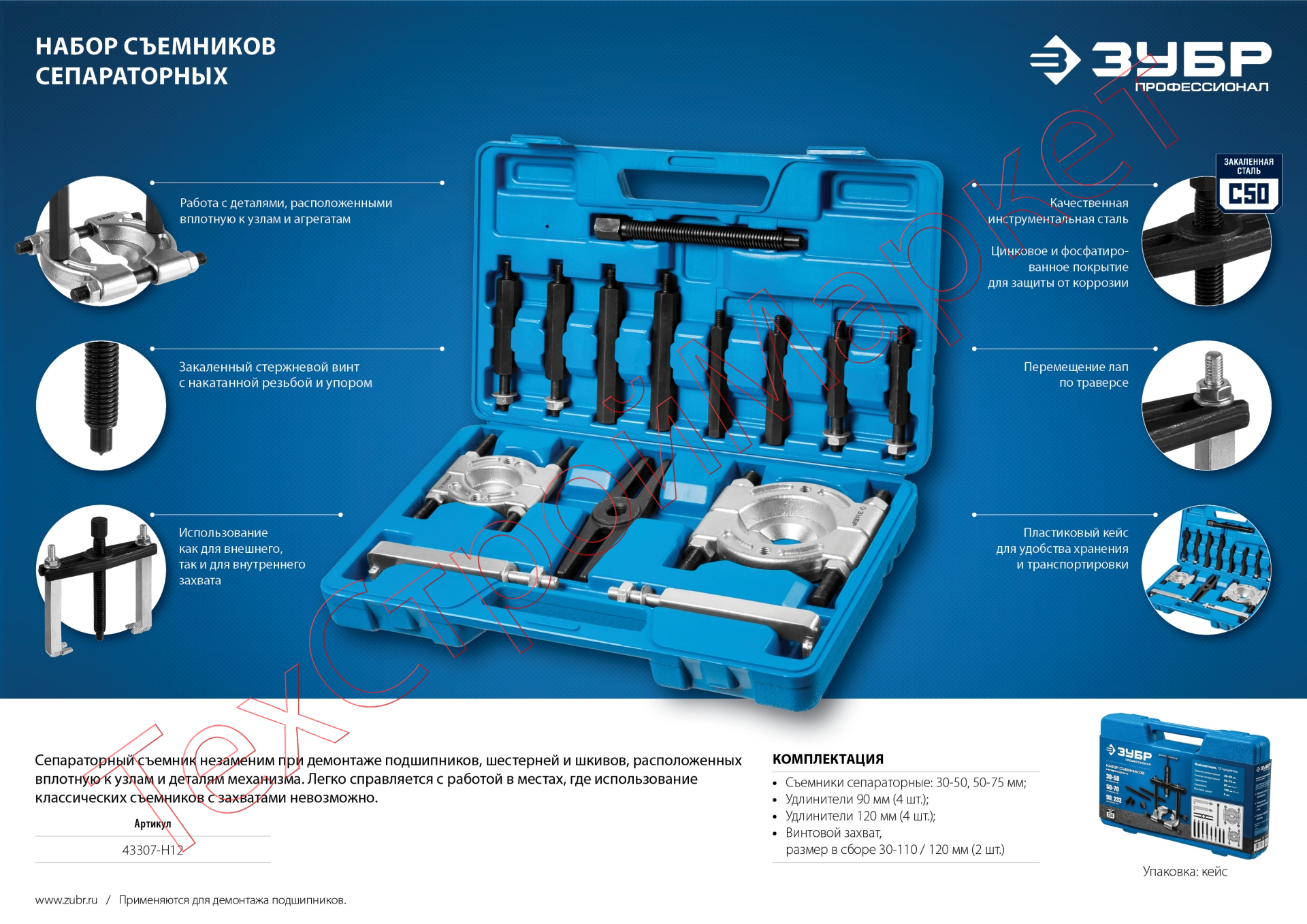Набор съемников сепараторных, ЗУБР Профессионал 43307-H12, в кейсе