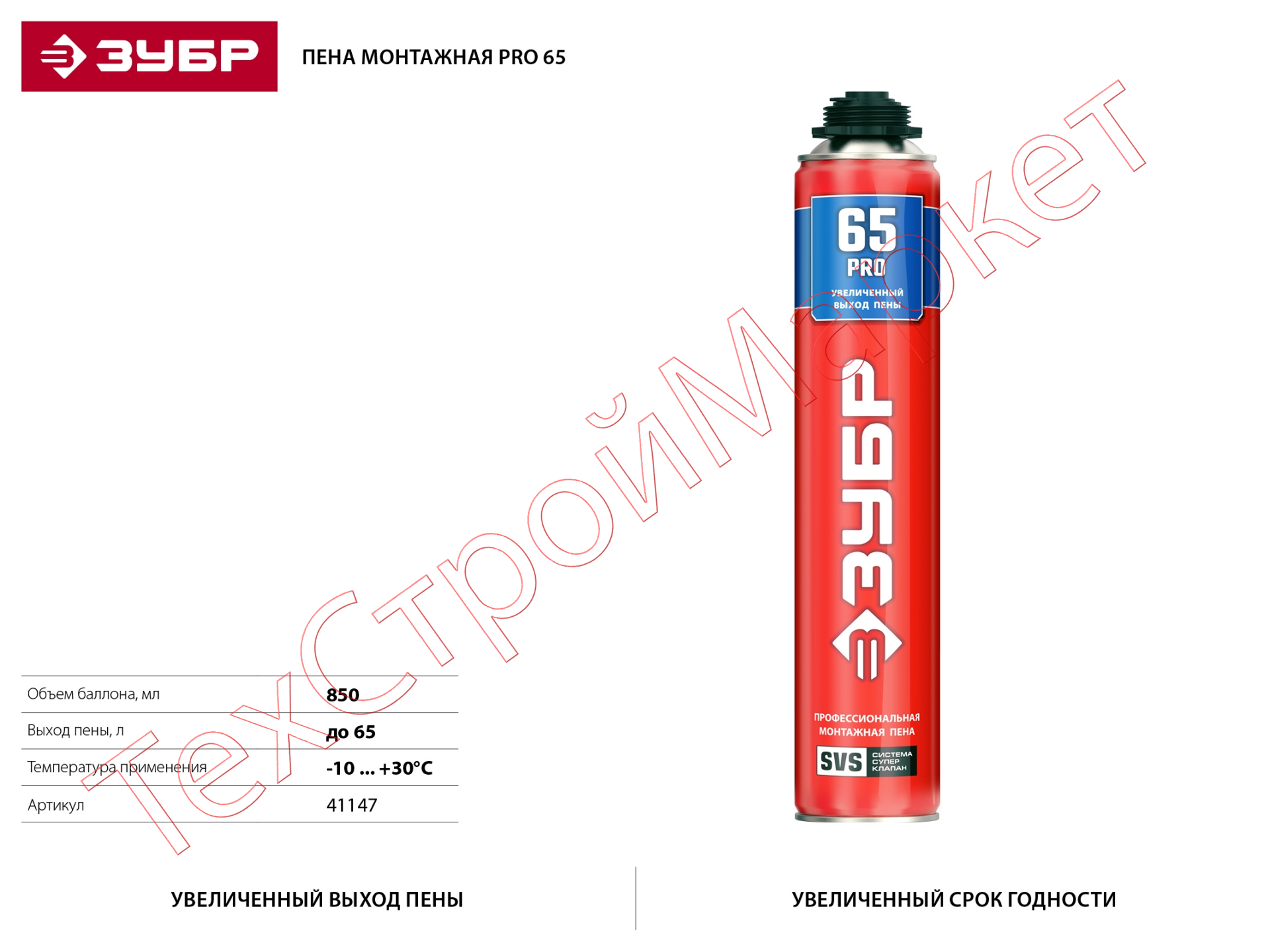 PRO 65 пена монтажная с увеличенным выходом, пистолетная, всесезонная, 850мл, SVS, ЗУБР