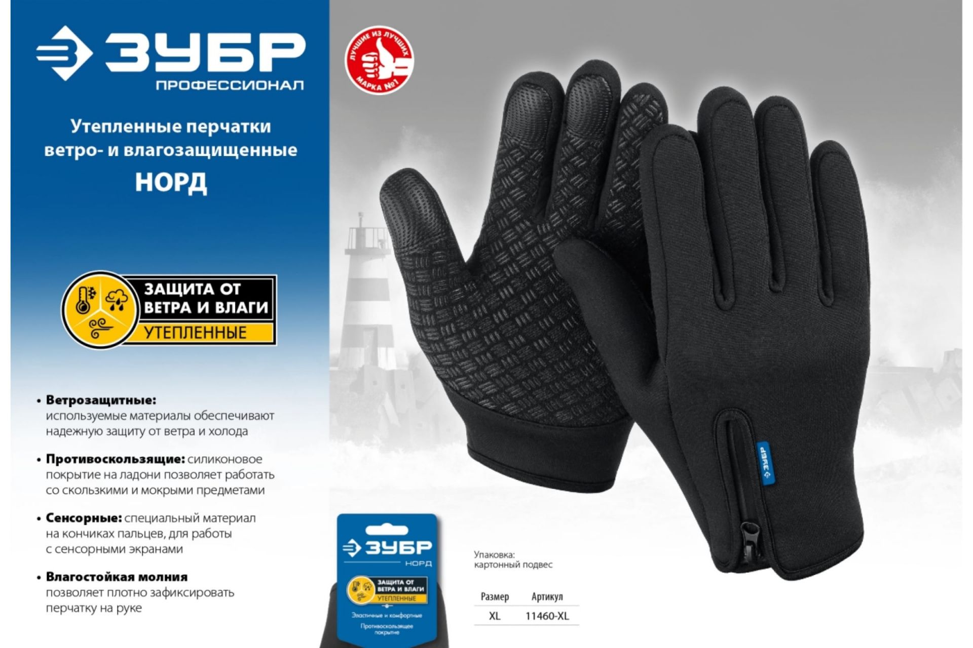 Утепленные ветро- и влаго- защищенные перчатки Норд, размер XL, ЗУБР 
