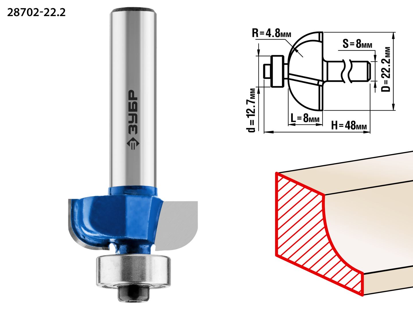 Фреза кромочная калевочная №2, D= 22,2мм, рабочая длина-8мм, радиус-4,8мм, хв.-8мм, d-12,7мм, ЗУБР Профессионал