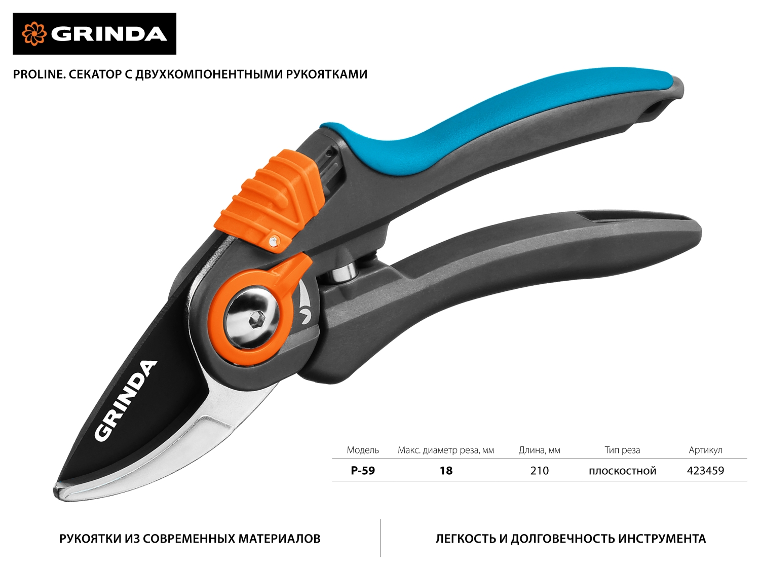Секатор с двухкомпонентными рукоятками, плоскостной, 210 мм, GRINDA PROLine  P-59