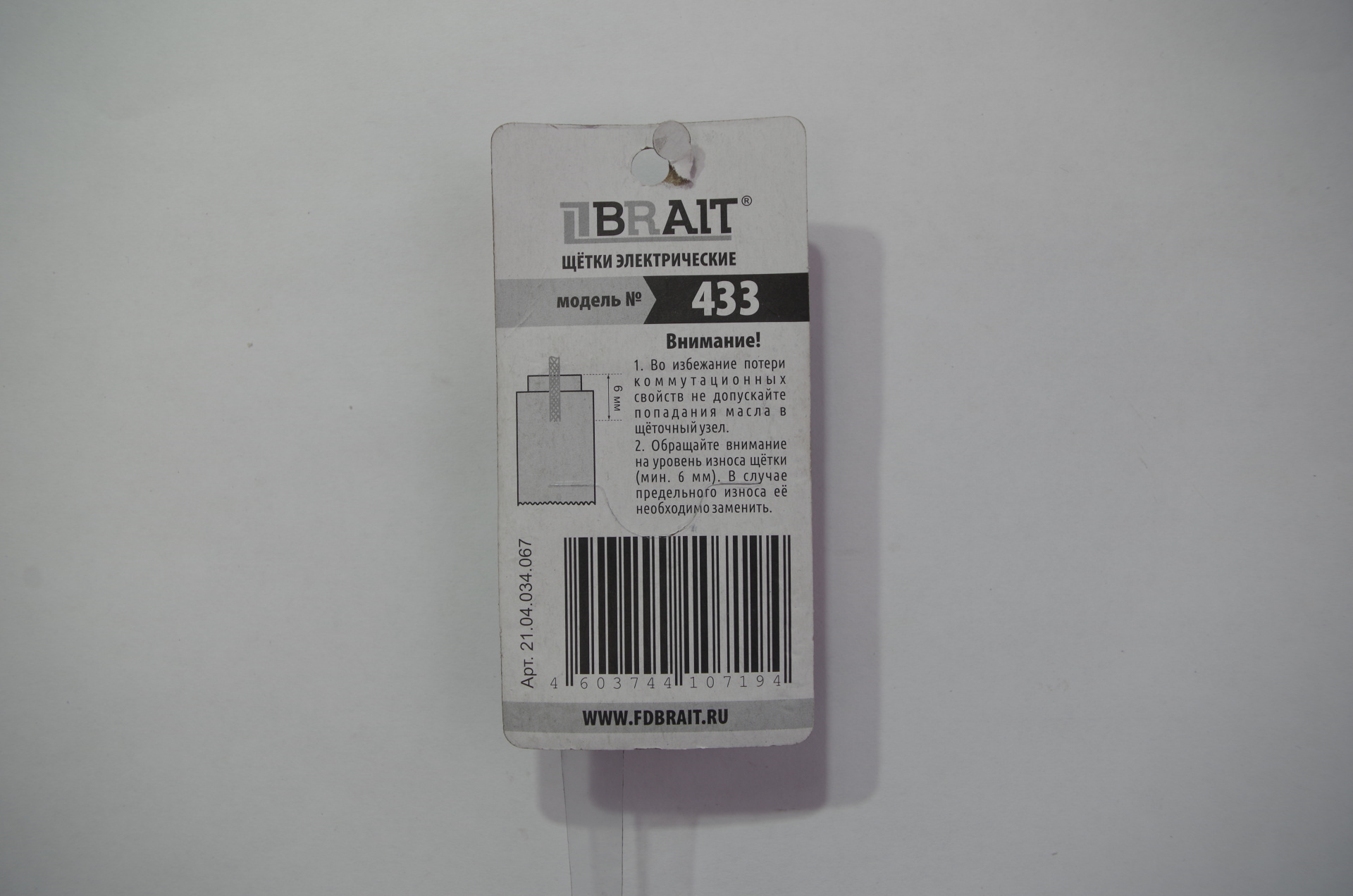 Щетка эл. BRAIT №433 (6*8*14 поводок клемма-мама) БЛИСТЕР 
