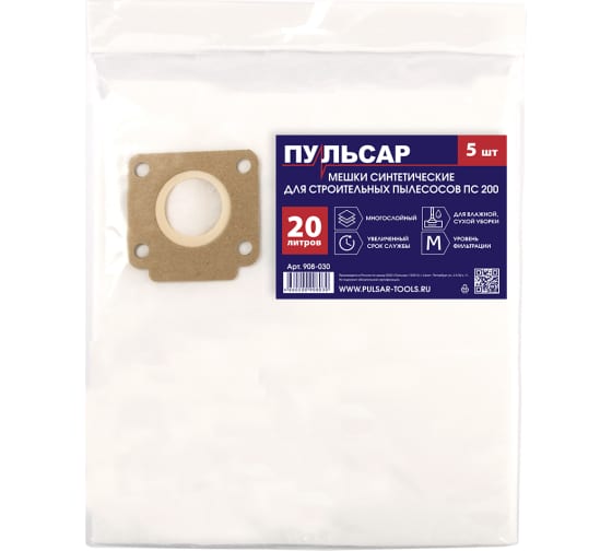 Мешок для пылесоса ПУЛЬСАР ПС 200 синтетический 20 литров (5 шт) (908-030)