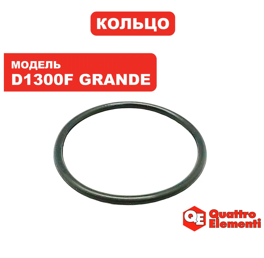 Кольцо уплотнительное для дренажного насоса QUATTRO ELEMENTI D1300F