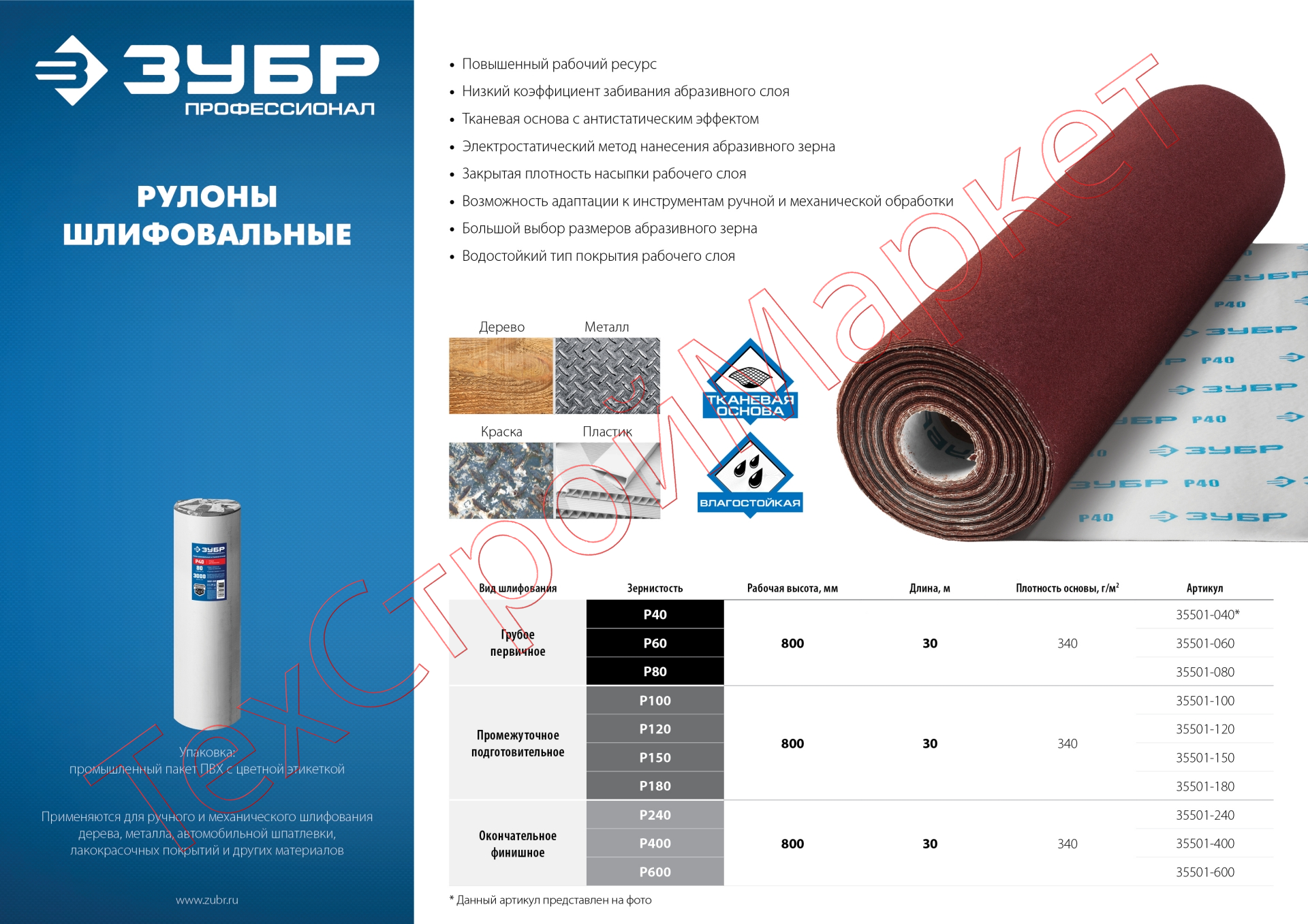 Рулон шлифовальный, на тканевой основе, водостойкий, 30 м, Р180, 800 мм ЗУБР Профессионал