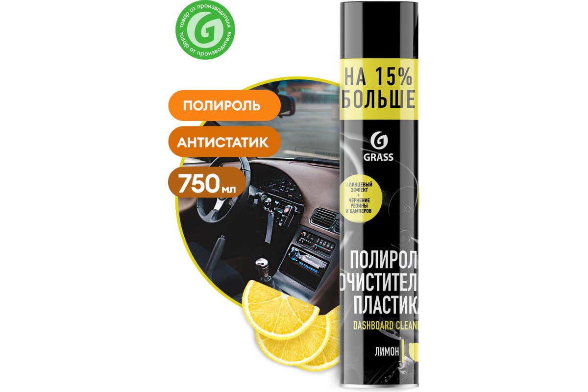 Полироль очиститель пластика Dashboard Cleaner (Лимон) 750мл. GRASS