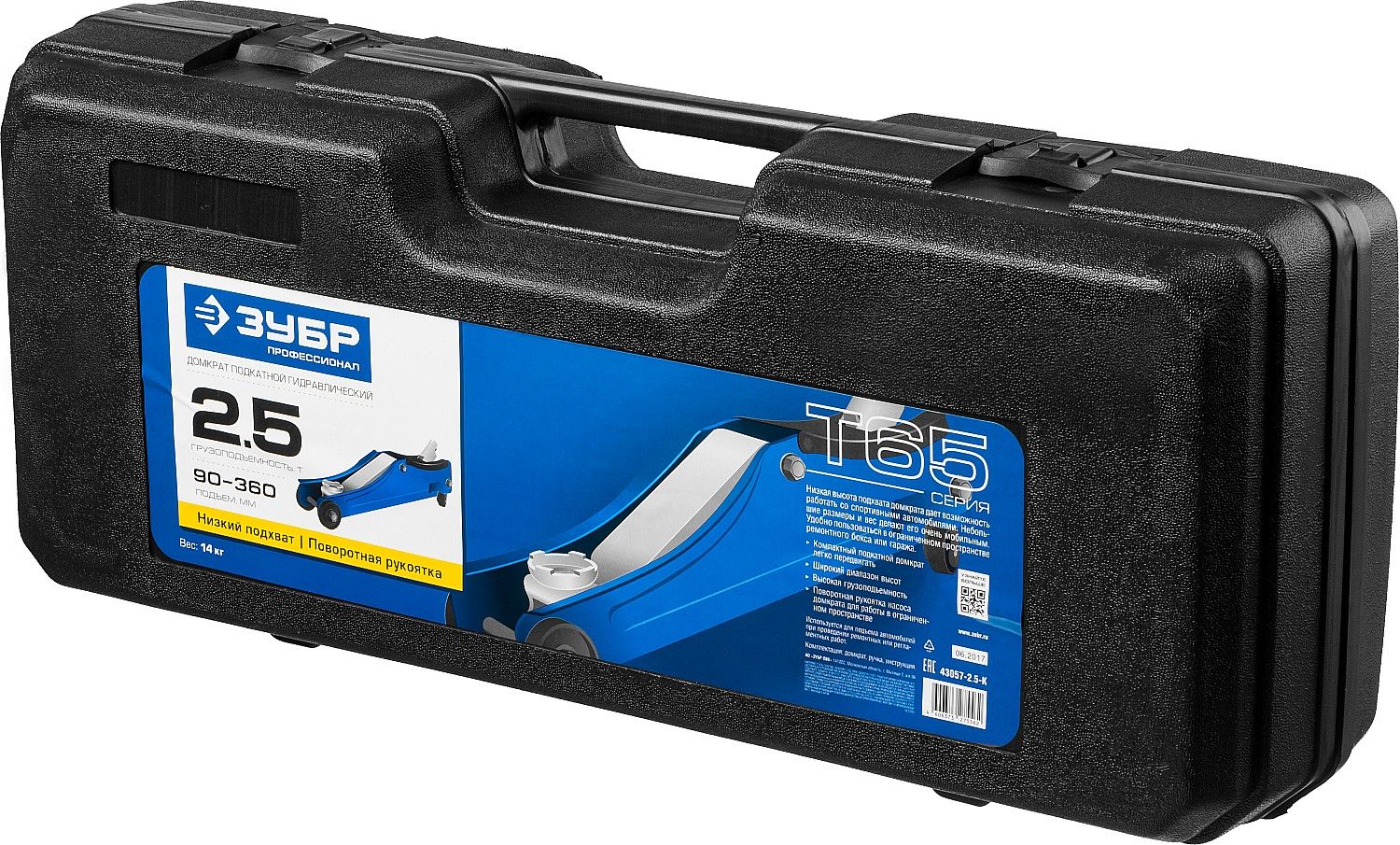 Домкрат гидравлический подкатной T65, 2,5т, 90-360мм, в кейсе, ЗУБР Профессионал 43057-2.5-K
