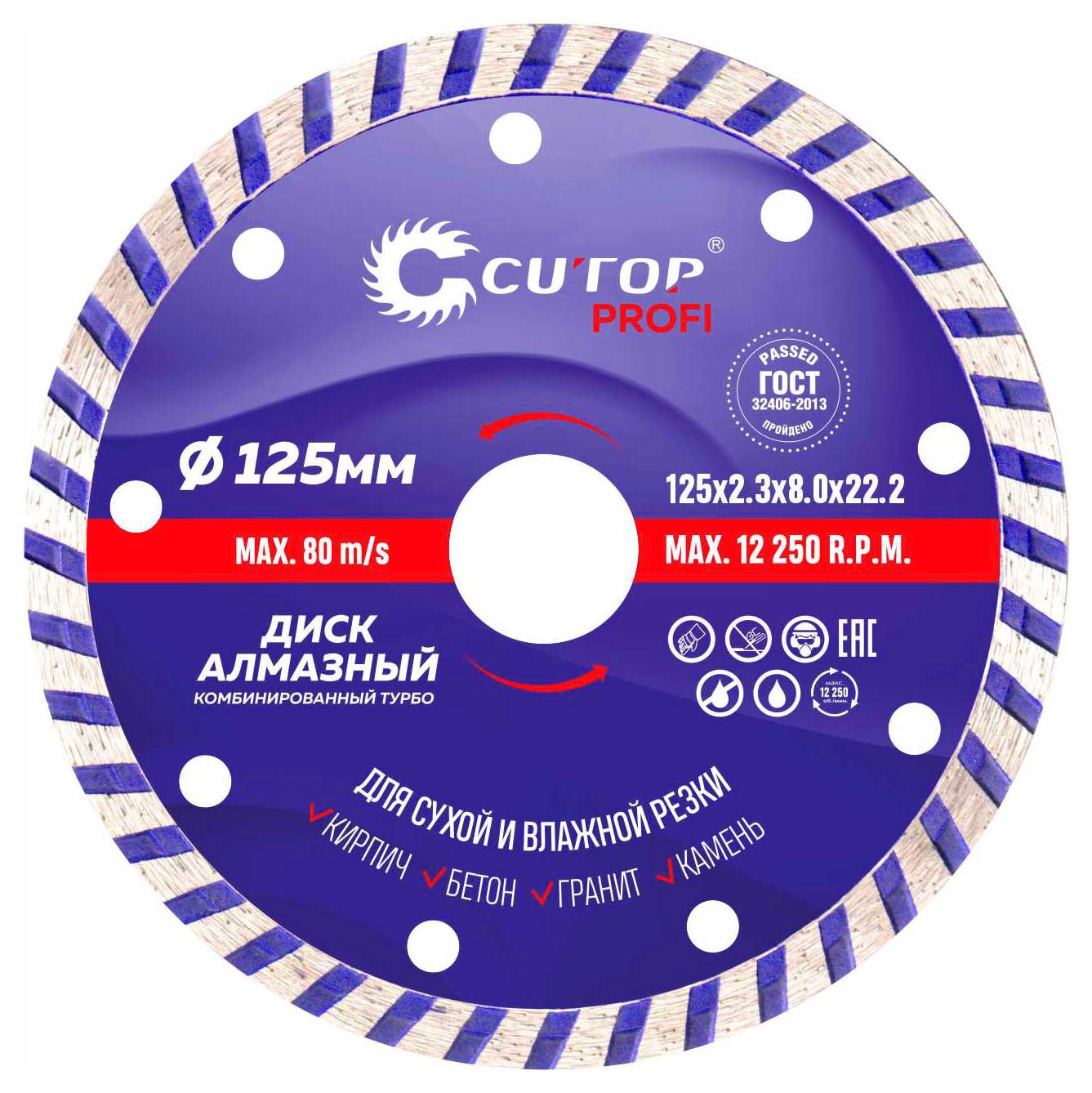 Диск отрезной алмазный комбинированный турбо,125 x 2,3 x 8,0 x 22,2 мм Cutop Profi