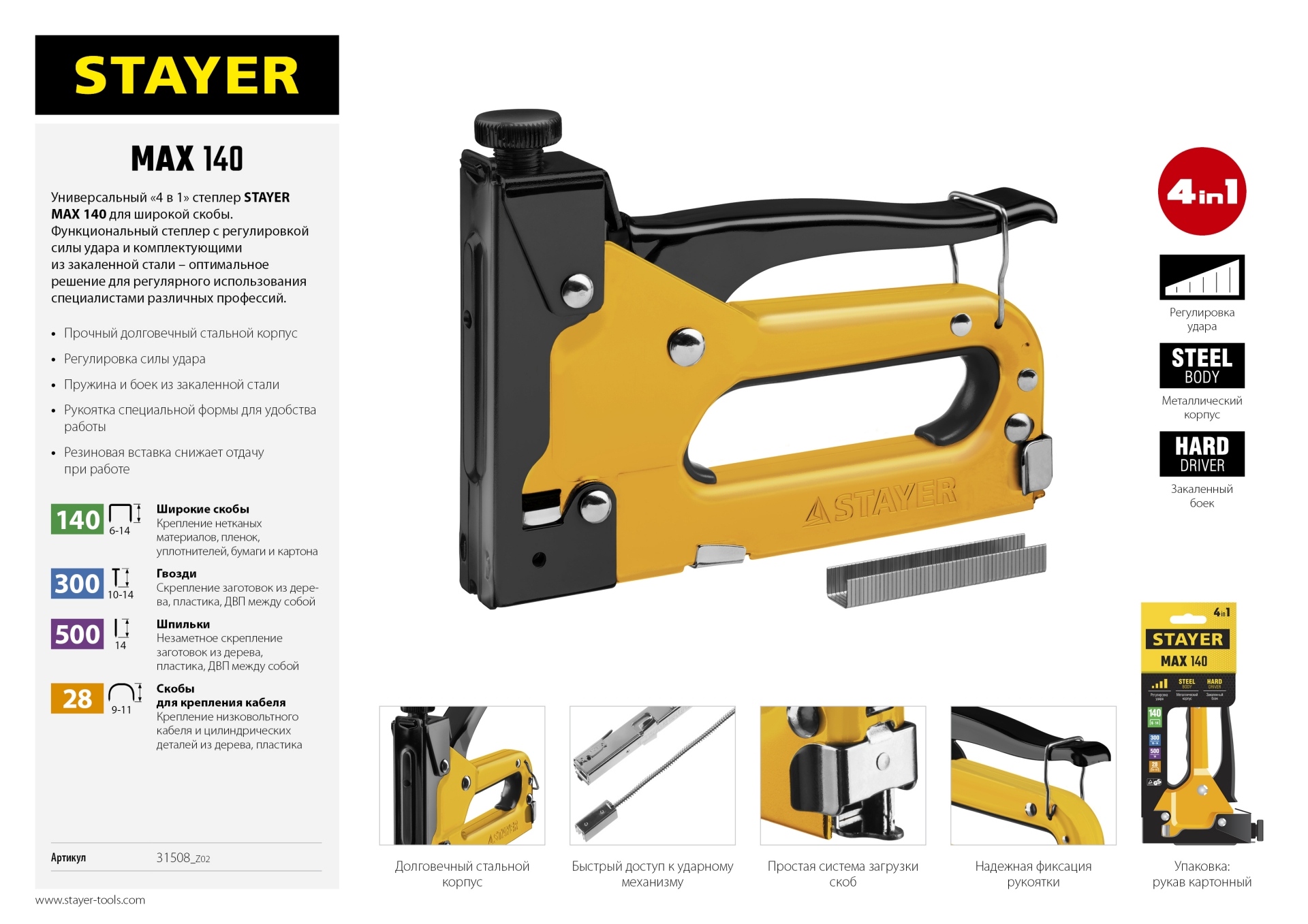 Степлер "Max 140" с регулировкой силы удара, металл корпус 4-в-1: тип 140 (6-14 мм) / 28 (10-12 мм) / 300 (10-14 мм) / 500 (14 мм), STAYER
