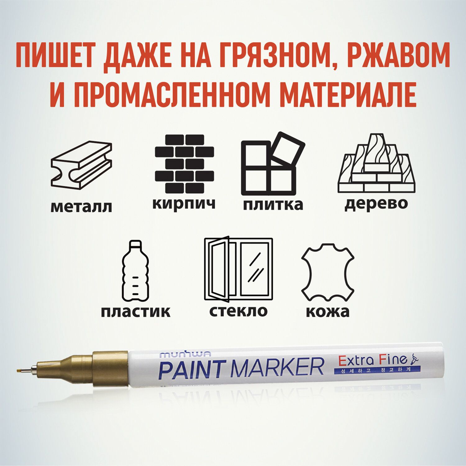 Маркер-краска лаковый MUNHWA "Extra Fine Paint Marker", ЗОЛОТОЙ, 1 мм, нитро-основа, EFPM-07