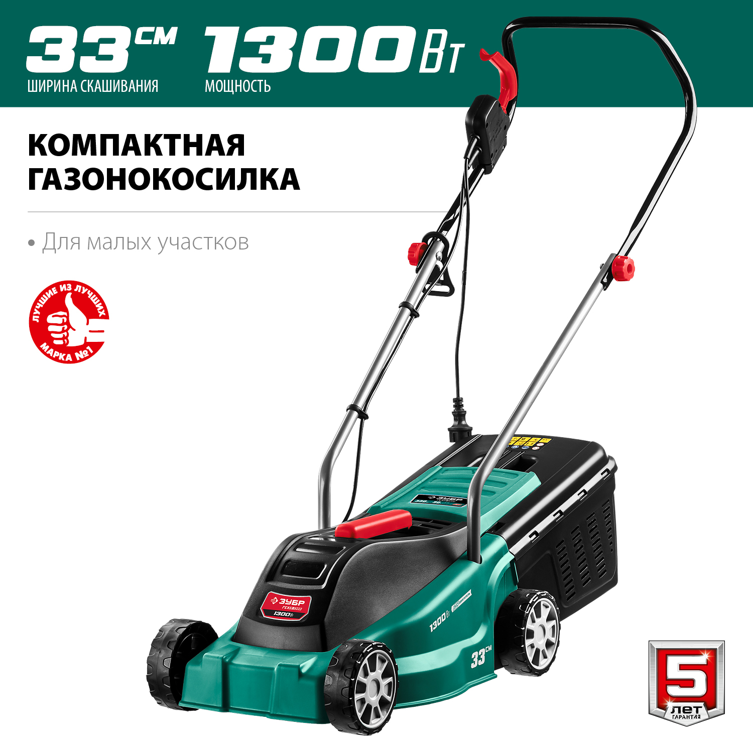 Газонокосилка электрическая ЗУБР ГС-33-1300 1300 Вт