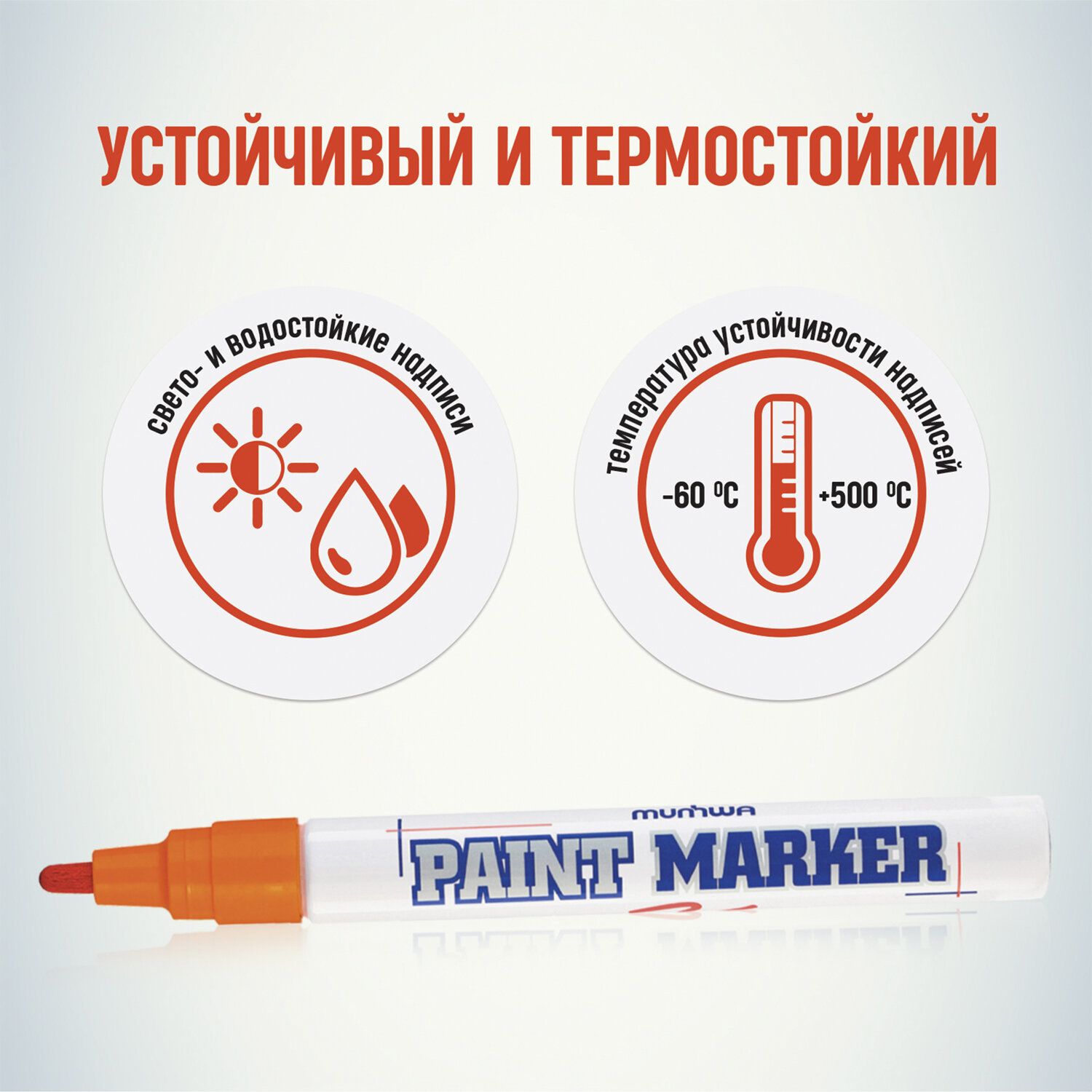 Маркер-краска лаковый (paint marker) MUNHWA, 4 мм, ОРАНЖЕВЫЙ, нитро-основа, алюминиевый корпус, PM-11
