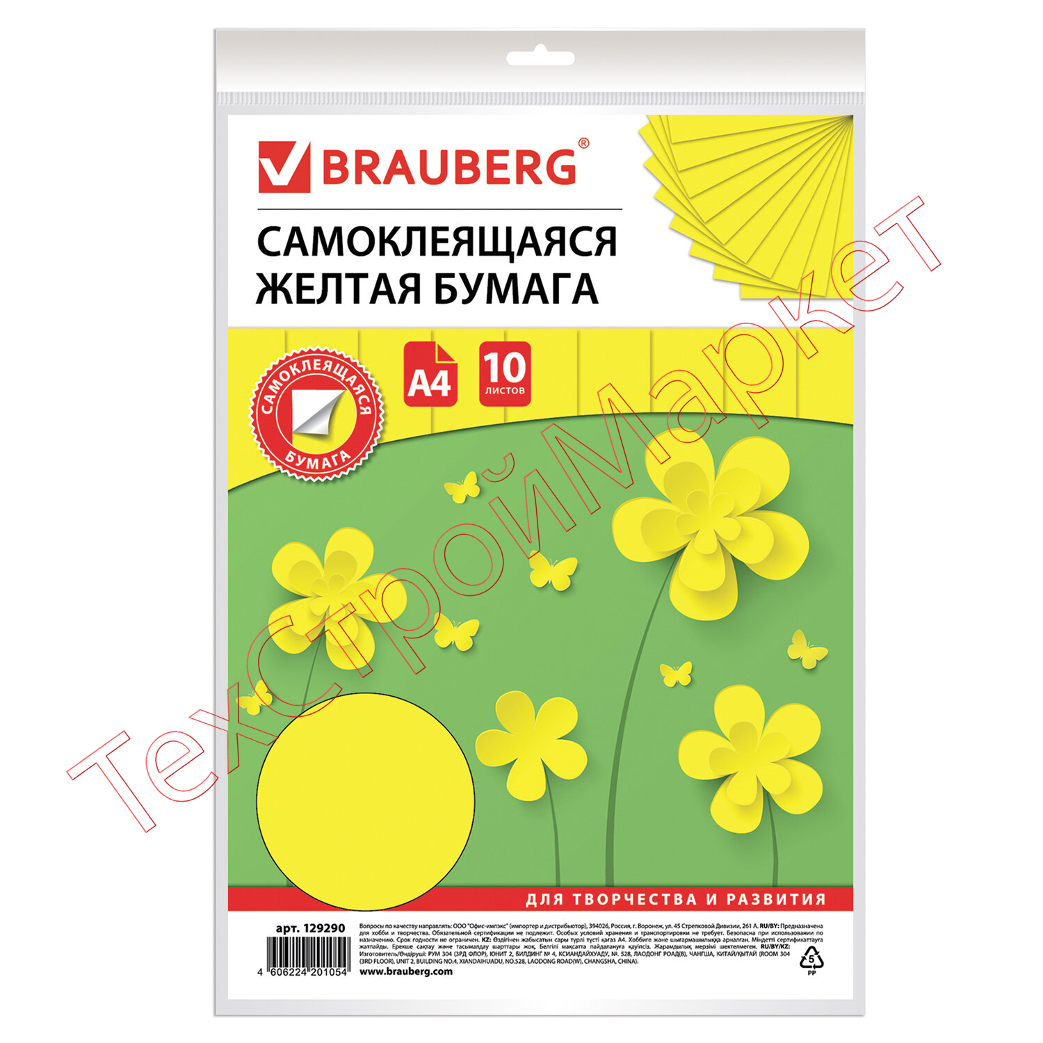 Цветная бумага А4 офсетная САМОКЛЕЯЩАЯСЯ, 10 листов, ЖЕЛТАЯ, 80 г/м2, BRAUBERG, 129290