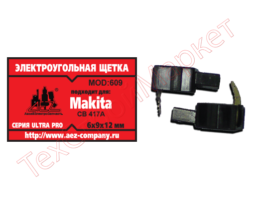 Щетка Макита СВ-417а  (6*9*12) (пятак-папа) в кор.