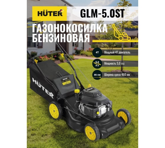 Газонокосилка бензиновая HUTER GLM-5.0ST