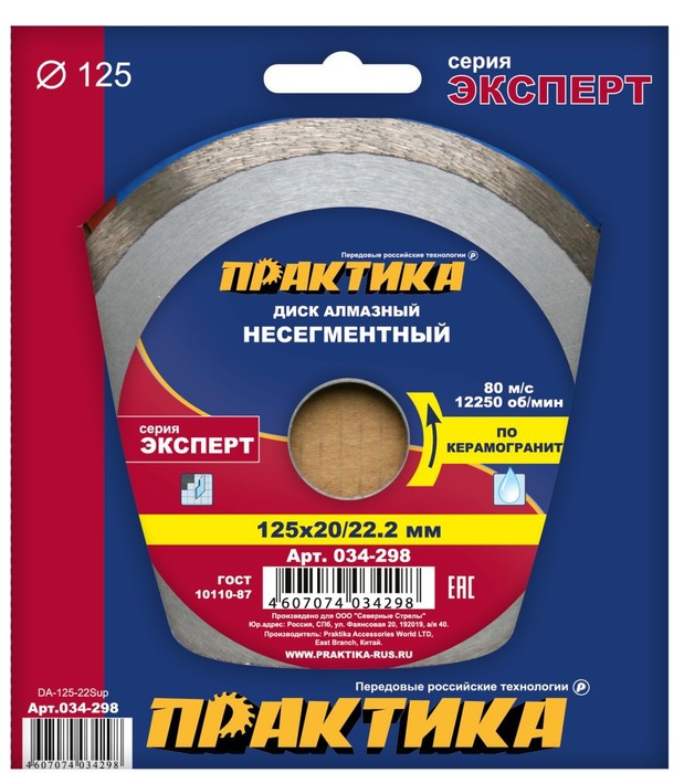 Диск алмазный несегментный "Эксперт-керамогранит" 125 х 20/22 мм, (1 шт.) коробка ПРАКТИКА