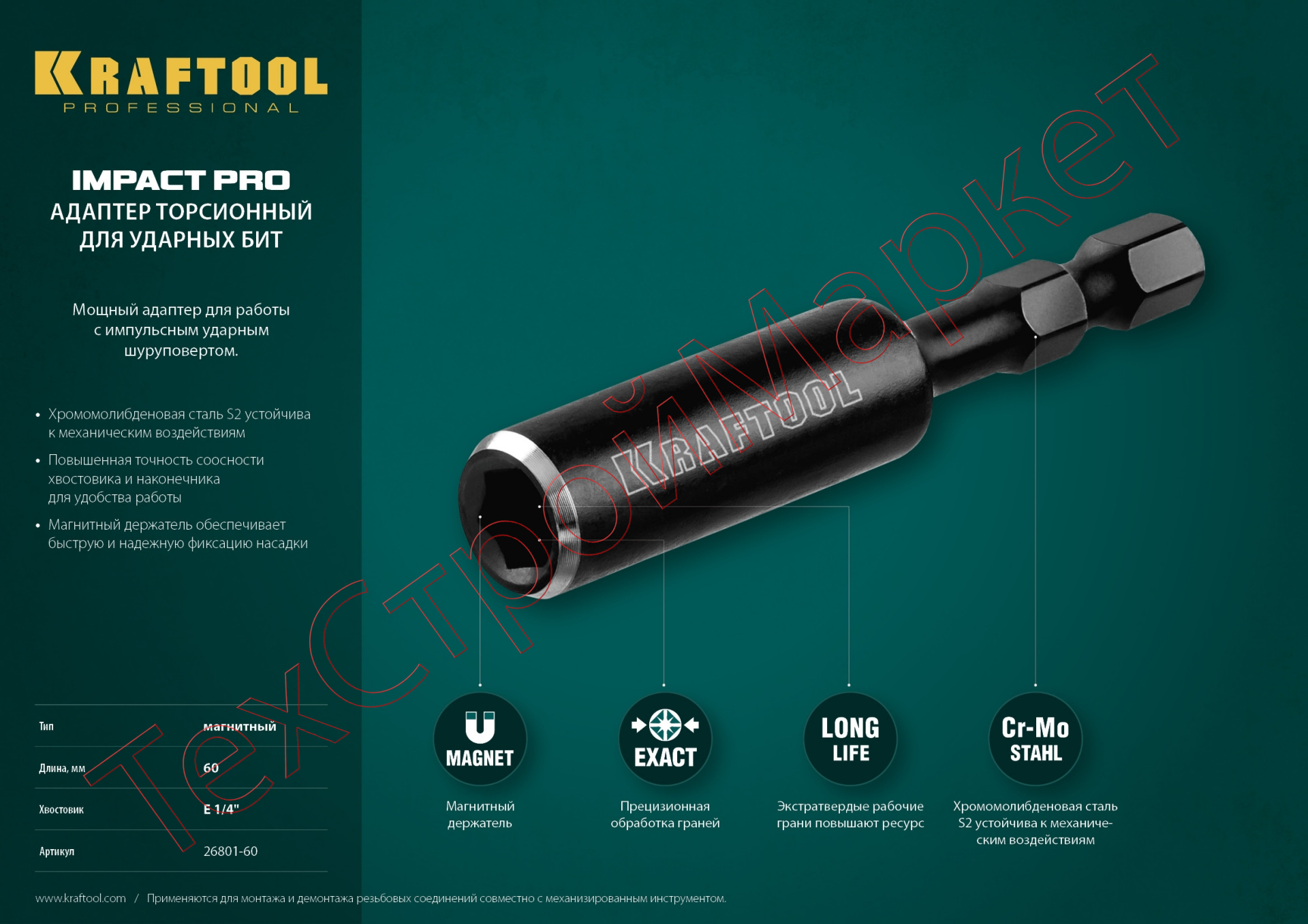 Адаптер KRAFTOOL "PRO" Impact Pro для бит, для ударных шуруповертов, хвостовик E 1/4", магнитный, 60мм