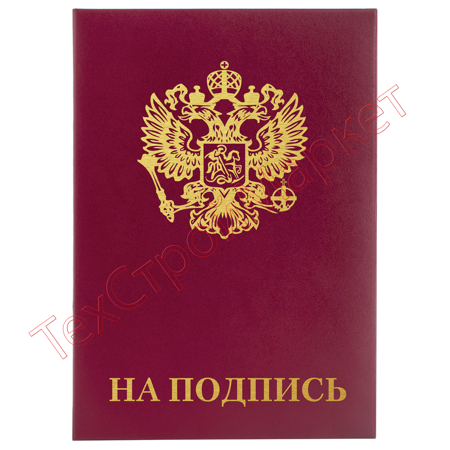 Папка адресная бумвинил "НА ПОДПИСЬ" с гербом России, А4, бордовая, индивидуальная упаковка, STAFF "Basic", 129626