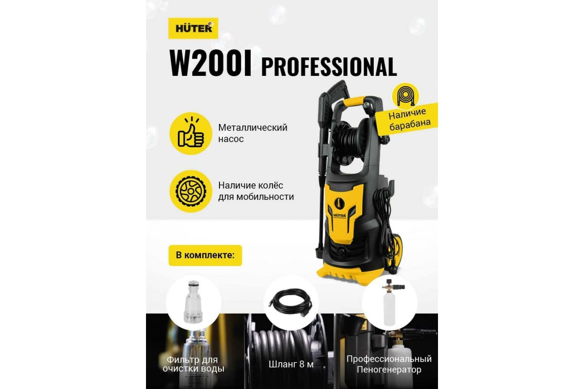 Мойка Huter W200i PROFESSIONAL