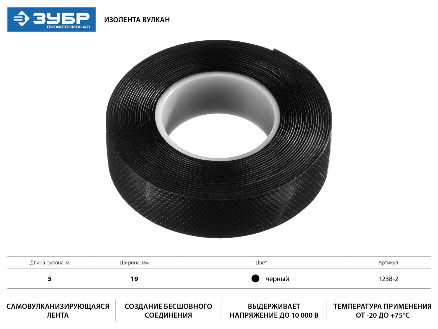Изолента самовулканизирующаяся, 19мм х 5м, черная ЗУБР ВУЛКАН 