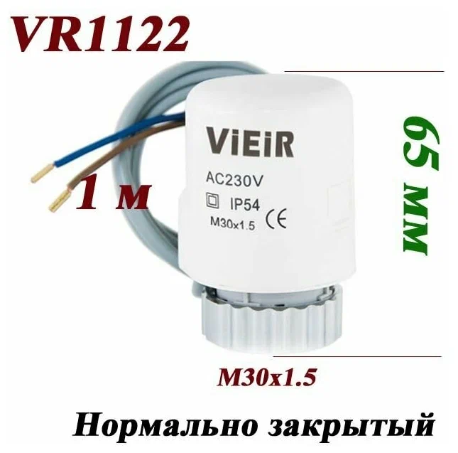 Привод термоэлектрический М30х1,5 VR1122