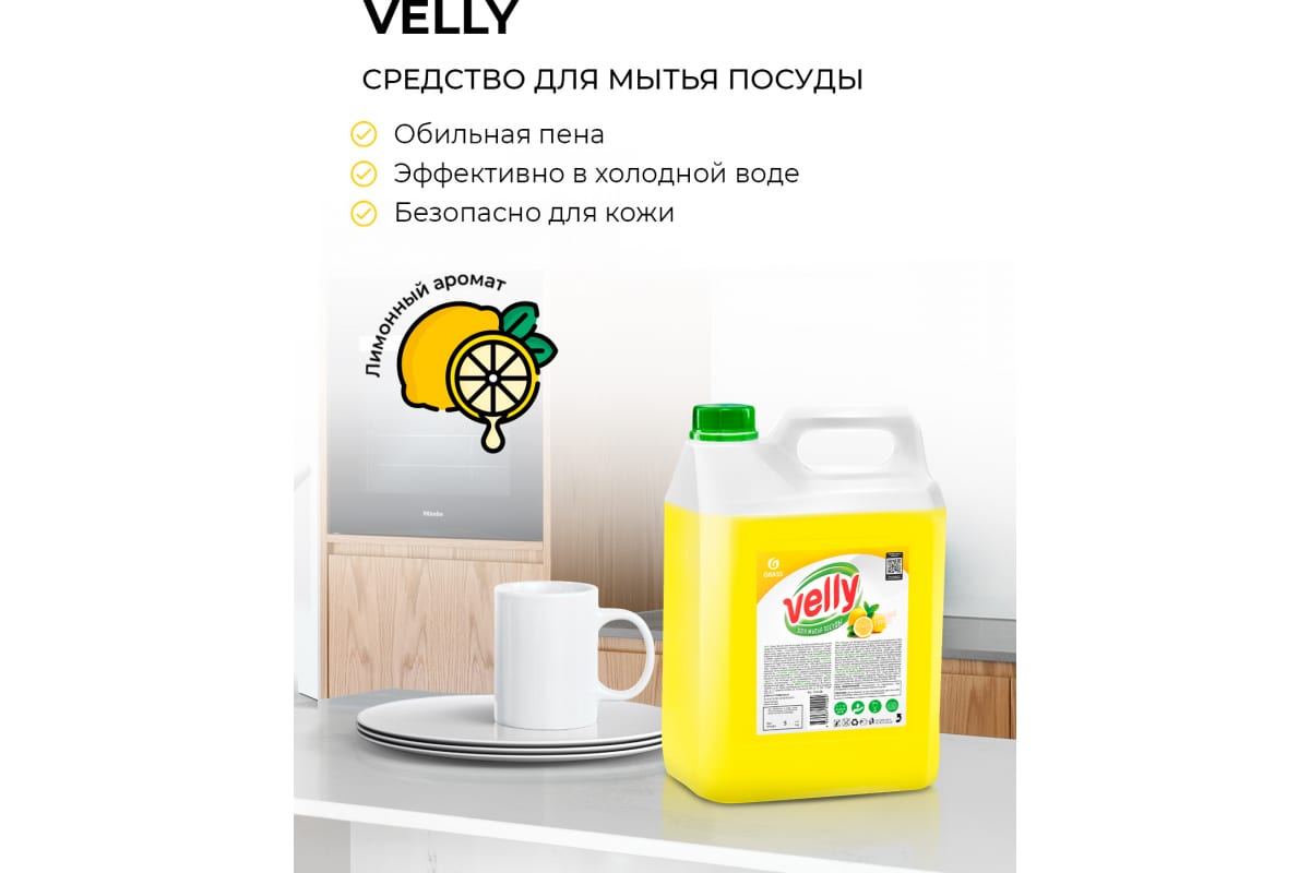 Средство для мытья посуды Velly лимон (канистра 5 кг)