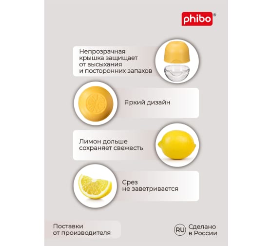 Контейнер для лимона Phibo 