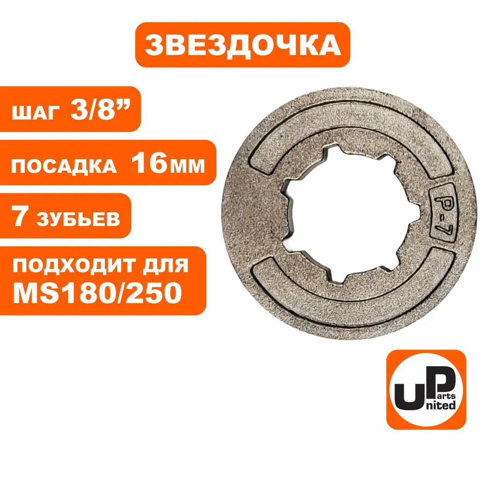 Звездочка ведущая (венец) для бензопил 3/8"-7-7 mini (P-7) для STIHL MS180