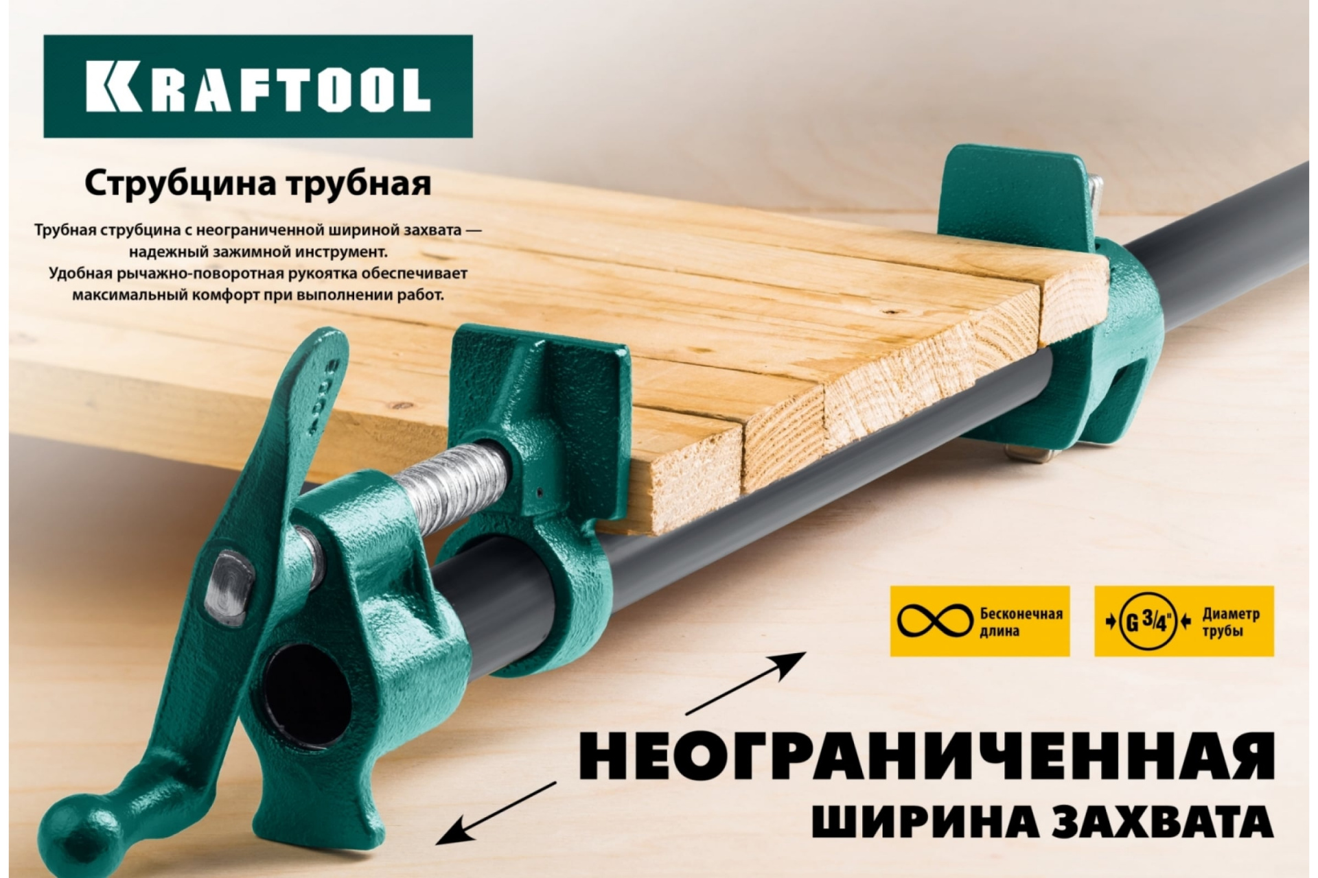 Струбцина трубная P-34 3/4", KRAFTOOL