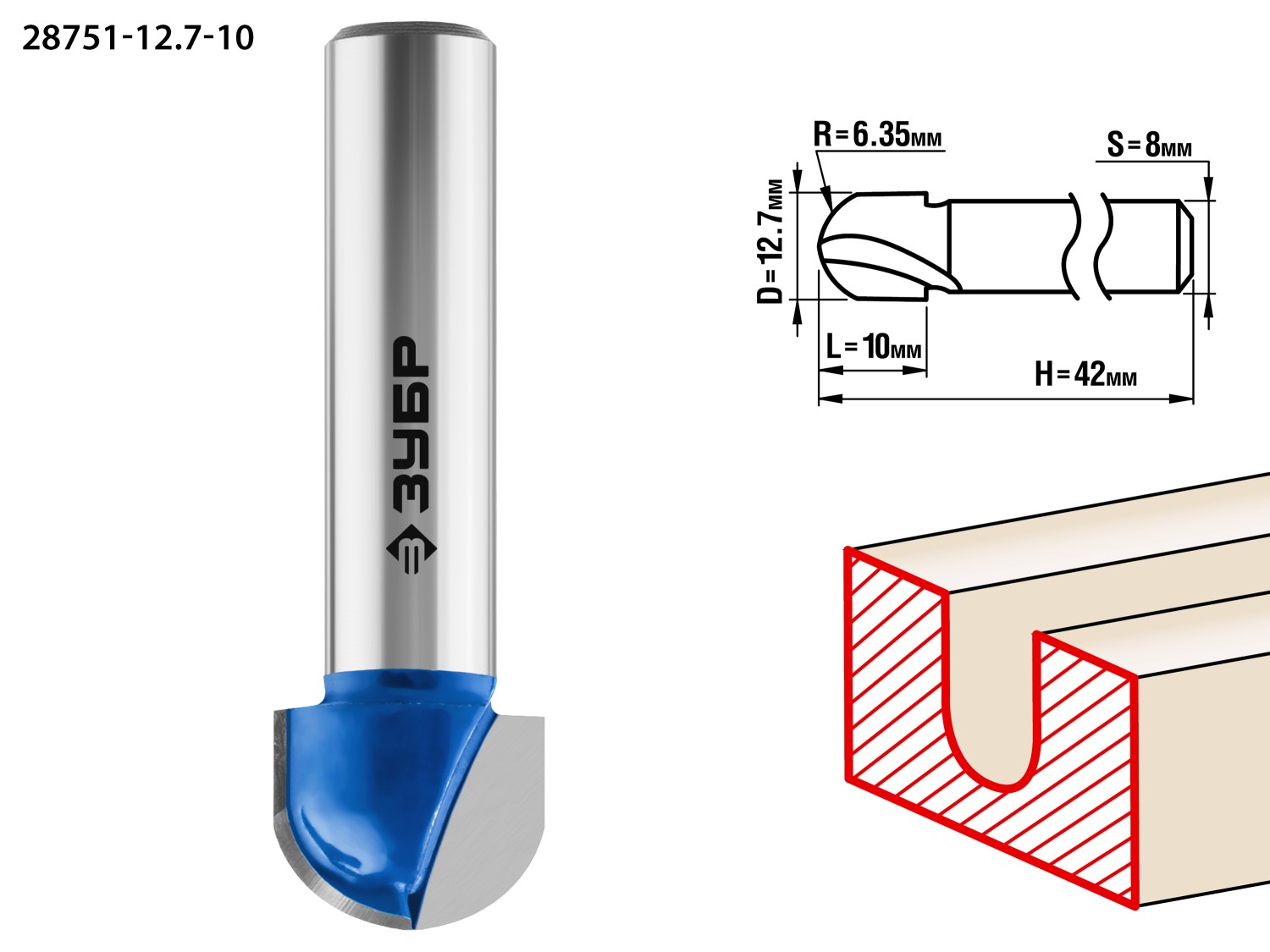 Фреза пазовая галтельная, D= 12,7мм, рабочая длина-10мм, радиус-6,35мм, хв.-8 мм, ЗУБР Профессионал