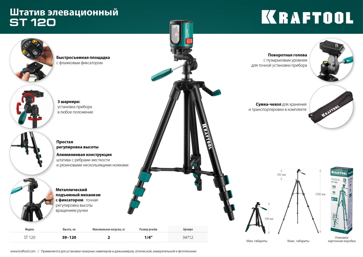 Штатив элевационный KRAFTOOL ST 120