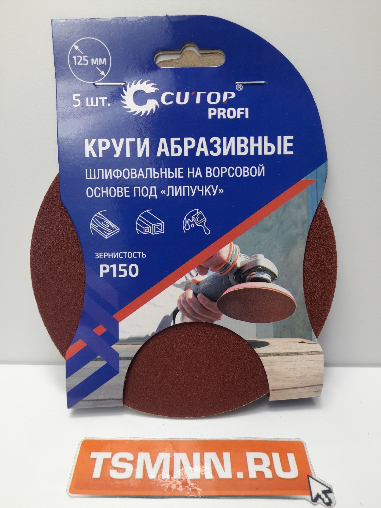 Круги абразивные шлифовальные на ворсовой основе под "липучку" ( Р150, 125 мм, 5шт.), Cutop Profi