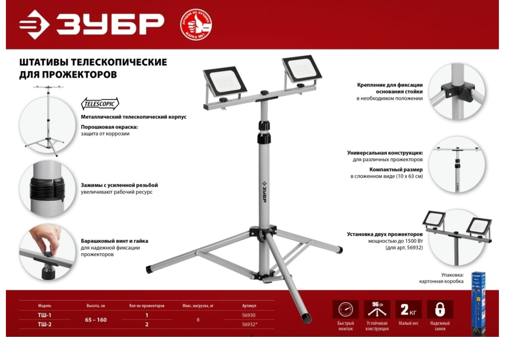 Штатив ТШ-2 для 2-х прожекторов, телескопический ЗУБР 