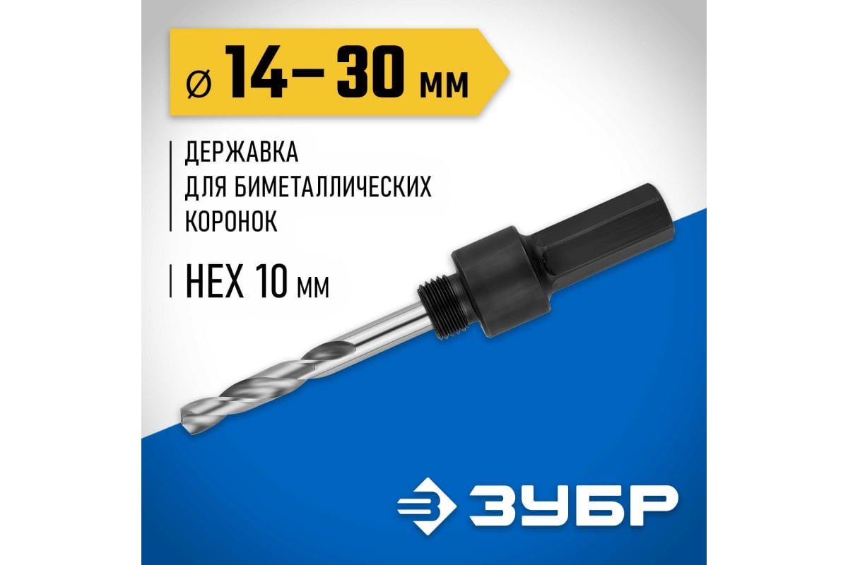 Державка для биметалических коронок ЗУБР "ЭКСПЕРТ" 