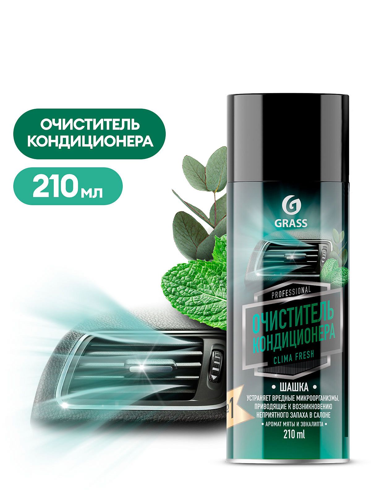 Очиститель кондиционера clima fresh (аэрозоль 210 мл) GRASS
