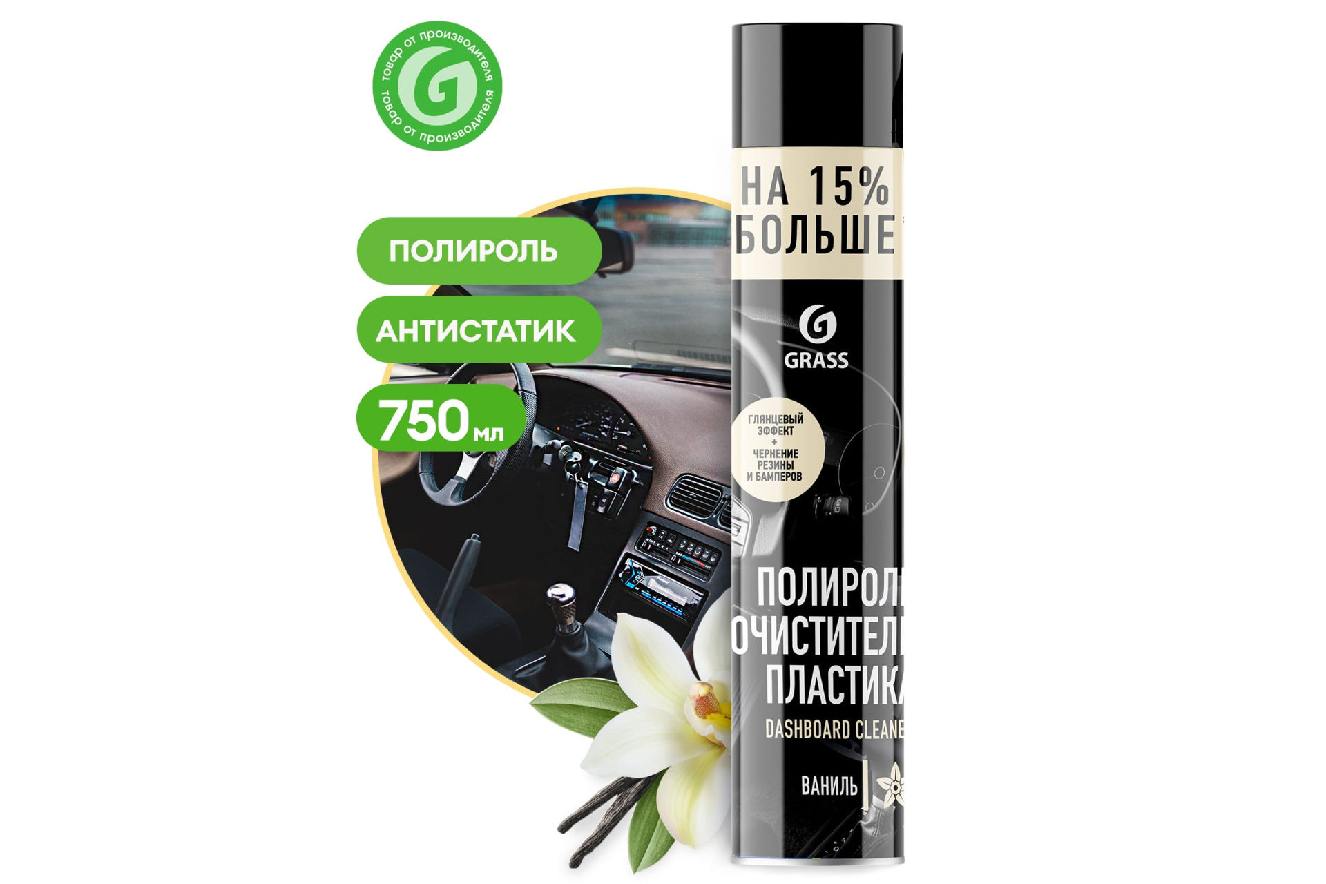 Полироль очиститель пластика GRASS Dashboard Cleaner (Ваниль) 750мл.