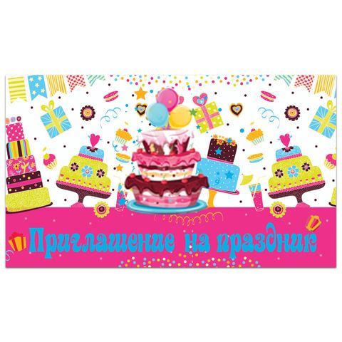 Приглашение на праздник 70*120мм (в рвзвороте 70*240мм) Торт, выб. лак, ЗОЛОТАЯ СКАЗКА, 128904