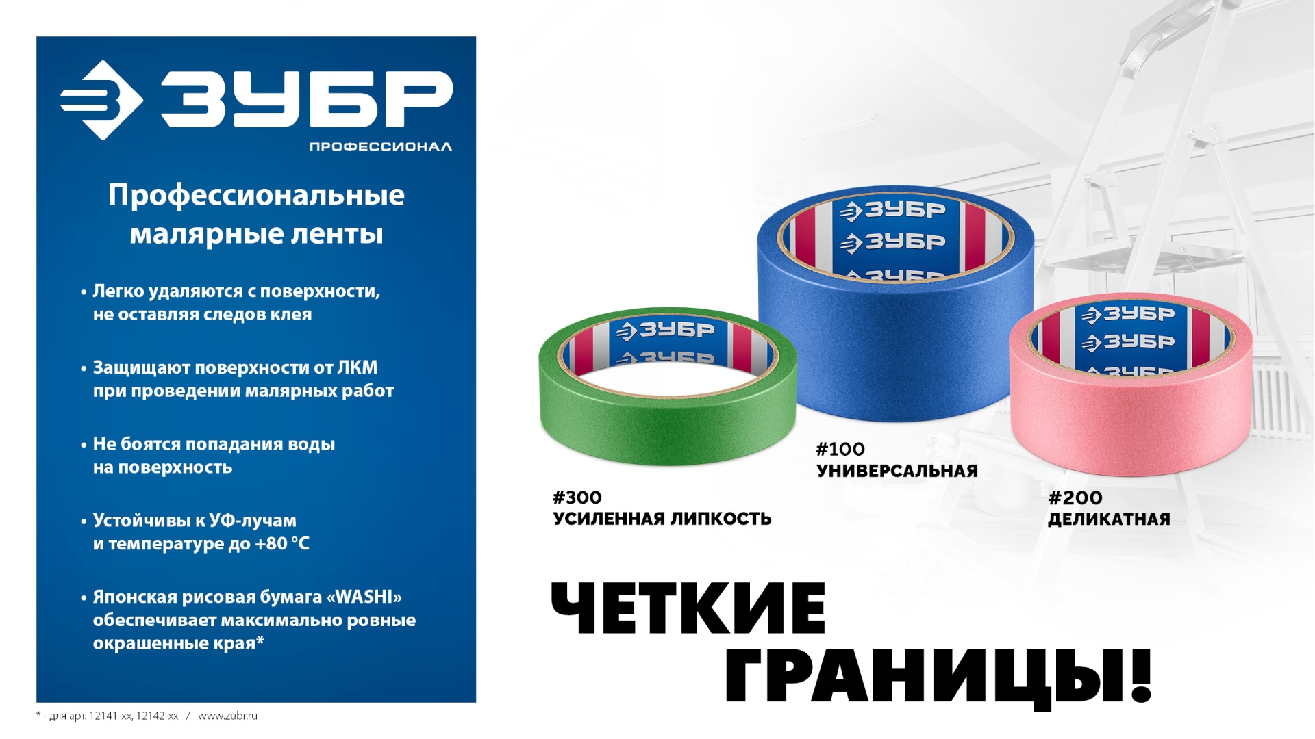 Лента малярная, для грубых и шероховатых поверхностей, №300 48 мм х 25 м ЗУБР Профессионал
