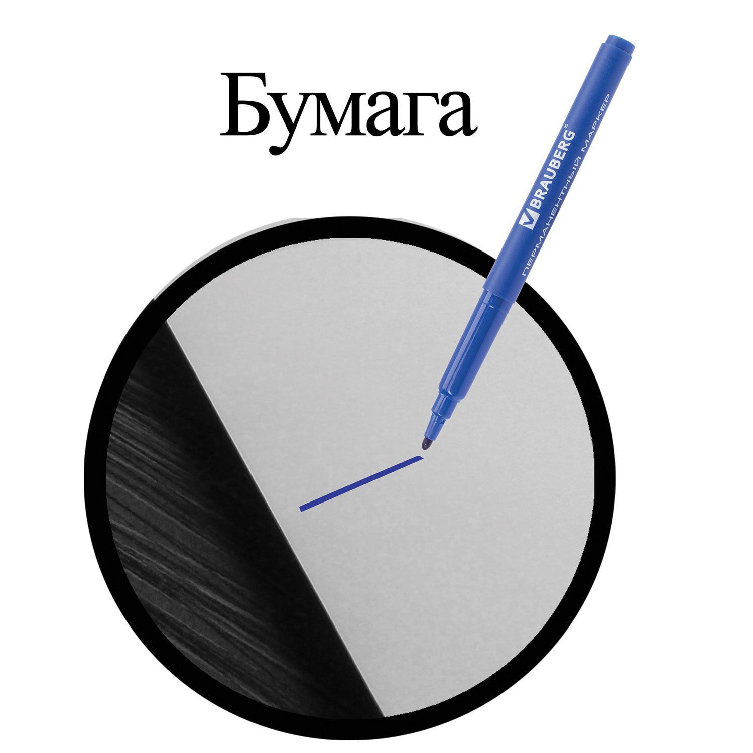 Маркер перманентный (нестираемый) BRAUBERG "CLASSICLine", СИНИЙ, корпус тонкий, наконечник 1 мм, 150297
