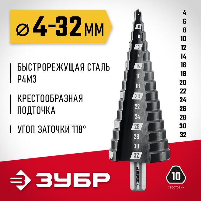 Сверло ступенчатое 15 ступеней, 4-32мм ЗУБР