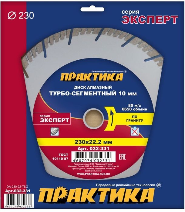 Диск алмазный турбосегментный "Эксперт-гранит" 230 х 22 мм, сегмент 10мм (1 шт.) коробка, ПРАКТИКА 
